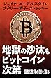 地獄の沙汰もビットコイン次第: 仮想通貨の闇を追う (Kindle Single)