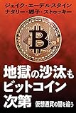 地獄の沙汰もビットコイン次第: 仮想通貨の闇を追う (Kindle Single)