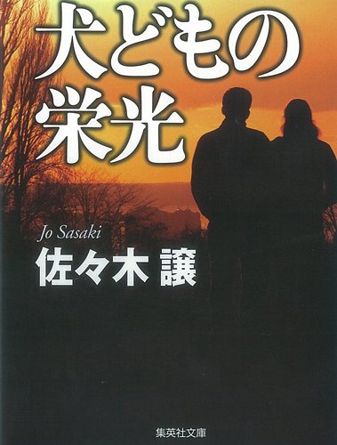 佐々木譲:犬どもの栄光 (集英社文庫)