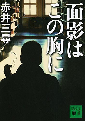 赤井三尋:面影はこの胸に (講談社文庫)