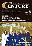 月刊CENTURY (センチュリー)2018-8月号