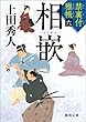 禁裏付雅帳 六　相嵌 (徳間文庫)