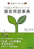 基礎から学べる「はなとやさい」づくりの園芸用語事典
