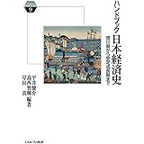 ハンドブック日本経済史:徳川期から安定成長期まで (Minerva KEYWORDS 9)
