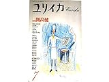 ユリイカ 1990年7月号 特集※開高健●生涯を語る●メガマシンvsノマドロジー/堀切直人●ロマン・ピカレスクの作者　開高健/木村栄一●輝ける食欲/福田育弘●不死鳥の卵/牧羊子