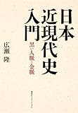 日本近現代史入門 黒い人脈と金脈