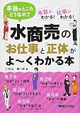 水商売の「お仕事」と「正体」がよ~くわかる本