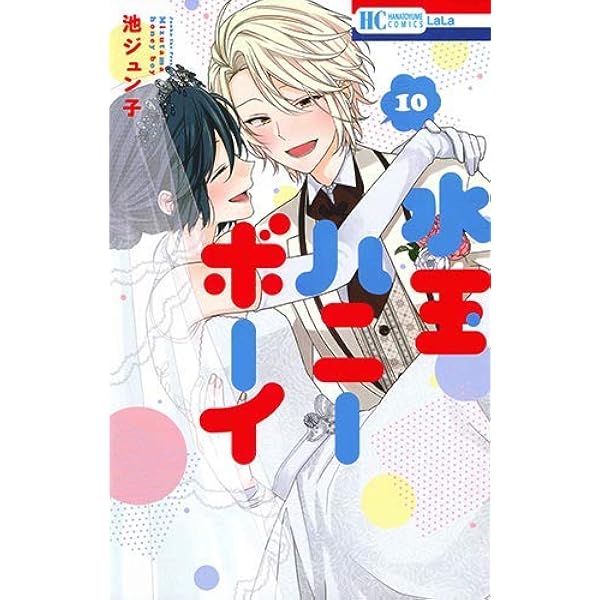 Amazon.co.jp: 水玉ハニーボーイ 10巻 小冊子付き特装版 (花と