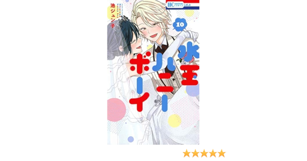 コミック 水玉ハニーボーイ 全10巻 本 通販 Amazon コミック 水玉ハニーボーイ 全10巻 本 通販 Amazon