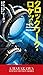 クロックワーク・ロケット (新☆ハヤカワ・ＳＦ・シリーズ)