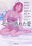 七つの熟れた蕾