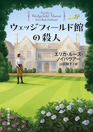 エリカ・ルース・ノイバウアー:ウェッジフィールド館の殺人 (創元推理文庫)