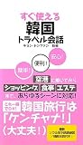 すぐ使える韓国トラベル会話