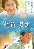 藍色夏恋 [DVD]