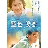 藍色夏恋 [DVD]