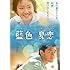 藍色夏恋(DVD)