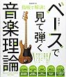 指板で解決!ベースで見て弾く音楽理論