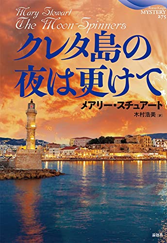 メアリー・スチュアート:クレタ島の夜は更けて (論創海外ミステリ 275)