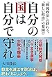 自分の国は自分で守れ ―「戦後政治」の終わり、「新しい政治」の幕開け―