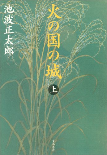 池波正太郎:火の国の城（上）
