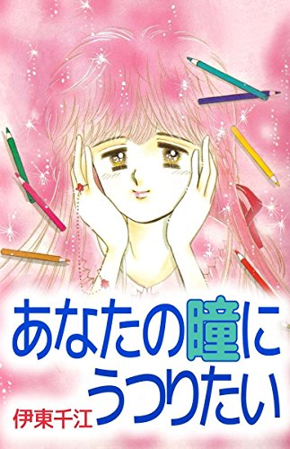 あなたの瞳にうつりた