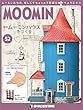 ムーミンハウスをつくる 52号 [分冊百科] (パーツ・フィギュア付)