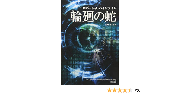 輪廻の蛇 ハヤカワ文庫sf ロバート A ハインライン Heinlein Robert A 徹 矢野 本 通販 Amazon