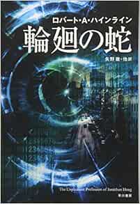 輪廻の蛇 ハヤカワ文庫sf ロバート A ハインライン Heinlein Robert A 徹 矢野 本 通販 Amazon