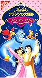 アラジンの大冒険 ムーンライトマジック (日本語吹替版) [VHS]