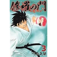 Amazon.co.jp: 修羅の門 第弐門(1) (月刊マガジンコミックス) : 川原