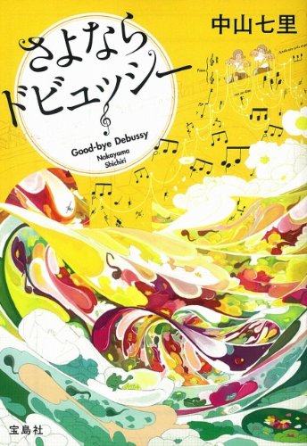 中山七里:さよならドビュッシー (宝島社文庫)