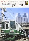 日本の私鉄 11 (カラーブックス 811)