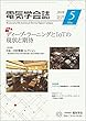 電気学会誌 2018年5月号 ディープ・ラーニングとIoTの現状と期待