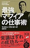 最強マフィアの仕事術 (ディスカヴァー携書)