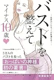 バストを整えてマイナス10歳♡ ―全身のシルエットが見違える！―