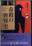 毒殺の世界史: 童話より恐ろしい暗殺実話 (KAWADE夢文庫 406)