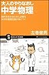 大人のやりなおし中学物理 現代を生きるために必要な科学的基礎知識が身につく (サイエンス・アイ新書)