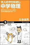 大人のやりなおし中学物理 (サイエンス・アイ新書 51)