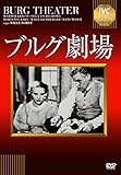 ブルグ劇場 [DVD]