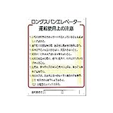 安全標識　ロングスパンエレベータ運転使用上の注意