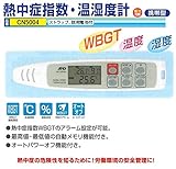 熱中症指数モニター　携帯型　熱中症対策用品　CN5004