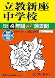 408 立教新座中学校 2023年度用 4年間スーパー過去問 (声教の中学過去問シリーズ)