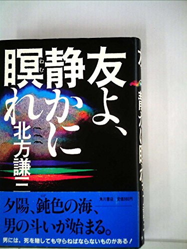 北方謙三:友よ、静かに瞑れ (1983年)