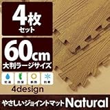 やさしいジョイントマット ナチュラル 4枚入 ラージサイズ（60cm×60cm） ナチュラルウッド（木目調） 〔大判 クッションマット 床暖房対応 赤ちゃんマット〕