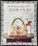 花の布つなぎ―岡本洋子のおしゃれなパッチワーク