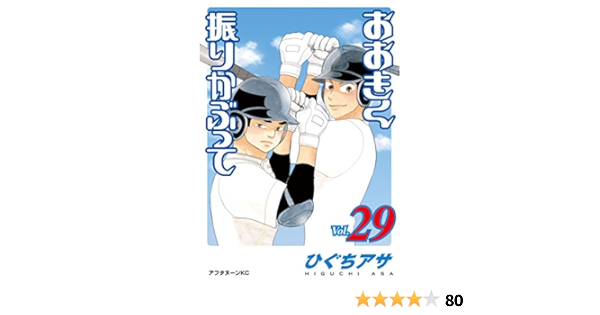 おおきく振りかぶって ２９ アフタヌーンコミックス ひぐちアサ 青年マンガ Kindleストア Amazon