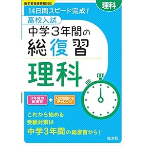 高校入試 中学3年間の総復習 理科