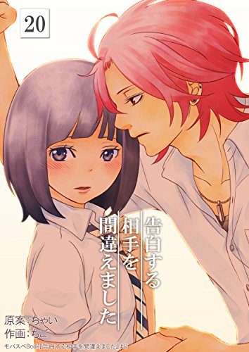 『告白する相手を間違えました』