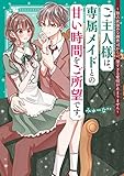 ご主人様は、専属メイドとの甘い時間をご所望です。~独占欲強めな御曹司からの、深すぎる愛情が止まりません~ (ケータイ小説文庫)