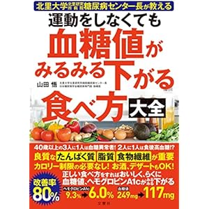 運動をしなくても血糖値がみるみる下がる食べ方大全の表紙